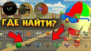 ГДЕ НАХОДЯТСЯ НОВЫЕ КРЫЛЬЯ в ЧИКЕН ГАН!? *нашёл почти все*