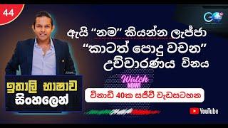 Ithaly bashawa sinhalen "ඇයි නම කියන්න ලැ ජ්ජා"