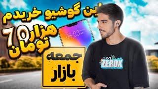 این گوشی خفن رو از جمعه بازار ۷۰ هزار تومن خریدمبهترین خریدم تا الان 