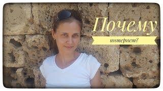 Почему Интернет