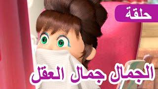 ماشا والدب ‍️ الجمال جمال العقل (الحلقة 40)  NEW EPISODE