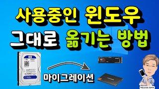 SSD 마이그레이션 (사용중인 윈도우 복제하는 방법)