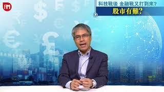 【孫子市法】科技戰後 金融戰又打到來? 股市有難?