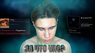 ЗА ЧТО Я ПОЛУЧИЛ VAC BAN В CS:GO