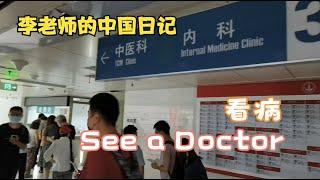 看病See a Doctor