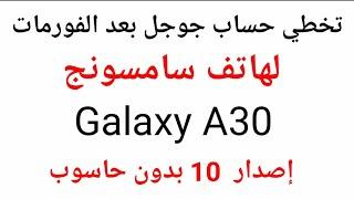 تخطي حساب جوجل بعد الفورمات لهاتف سامسونج Galaxy A30 إصدار 10 بدون حاسوب