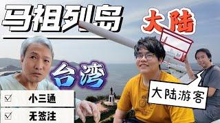 從台灣坐船回大陸，疫情後通關的第一位大陸遊客丨探秘海峽兩岸的戰地馬祖，馬祖人居然是這樣看待兩岸的丨台灣馬祖列島丨亞洲行第29集