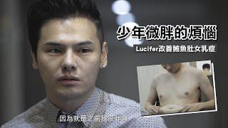 男性女乳症手術&腹部抽脂 | Lucifer改善鮪魚肚男性女乳症 | 腹部環抽胸部抽脂臉部自體脂肪補淚溝手術