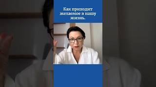 Как приходит желаемое в нашу жизнь.