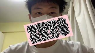 春招就业信息分享