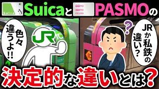 【首都圏の2大交通系ICカード】SuicaとPASMOの違いを徹底解説！【ゆっくり解説】