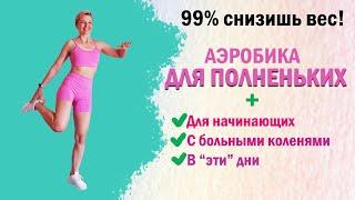 Тренировка для полных людей и не только! | Natinfitness