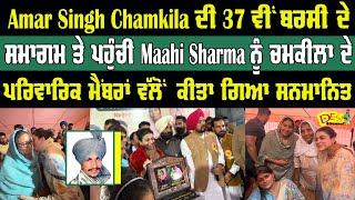 Amar Singh Chamkila ਦੀ 37ਵੀਂ ਬਰਸੀ ਦੇ ਸਮਾਗਮ ਤੇ ਪਹੁੰਚੀ Maahi Sharma | Amar Singh Chamkila 37 Barsi