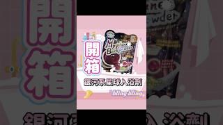 開箱|閃亮亮銀河入浴粉，最划算又美麗的沐浴粉