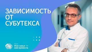 Зависимость от субутекса | Наркологическая помощь | Клиника МСМК