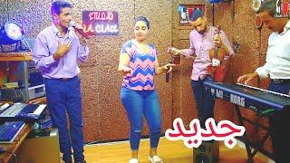 جديدالفنان رشيد بازيلاج & الفنانة مونة ملاك # #studio LaClass Mouna Malak /Rachid Bazilage