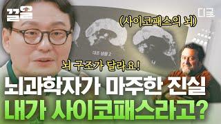 [#알쓸인잡] 사이코패스의 뇌와 너무도 흡사했던 뇌 과학자의 뇌;; 사이코패스가 되는 유전의 영향, 그리고 세 가지의 조건을 연구한 제임스 팰런