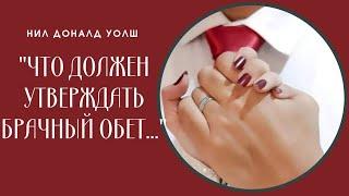 "Что должен утверждать брачный обет..." Нил Доналд Уолш. Беседы с Богом (необычный диалог)