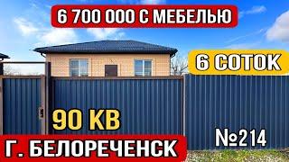 Купить дом в Белореченске за 6 700 000 Краснодарский край