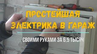 ПРОСТЕЙШАЯ ЭЛЕКТРИКА в ГАРАЖ #электрика #гараж #DIY The simplest electrician in the garage