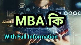 MBA কি / What Is MBA ? Mba Full Details In Bengali ? Mba Course In Bengali #MbaCourseDetails #MBA