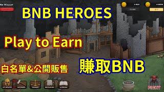 區塊鏈遊 BNB HEROES【已結束】