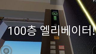 (Roblox)세계 100층 타워 현대 엘리베이터 탑사기