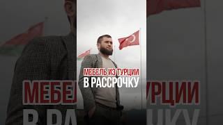 МЕБЕЛЬ ИЗ ТУРЦИИ #expertmebel
