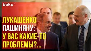 Лукашенко и Пашинян поспорили на заседании Высшего Евразийского экономического совета