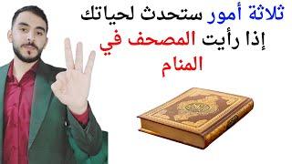 ثلاثة أمور ستحدث لحياتك عند رؤية المصحف والمصاحف في المنام l تفسير حلم رؤيا المصحف في المنام