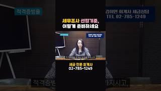 세무조사 대상자 선정기준 및 대응요령 총정리 | 절세미녀