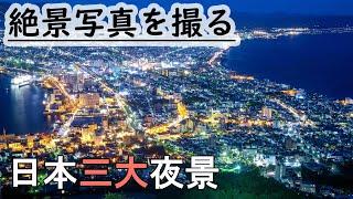 【北海道特別編2019 #13】絶景日本,函館の夜景の撮る旅,vlog japan,Hakodate