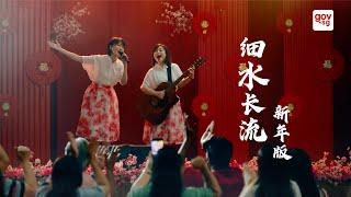 CNY 2025 MV | 细水长流 (新年版)