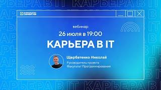 Вебинар "Карьера в IT"