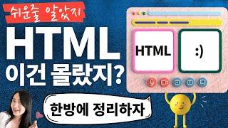 HTML 태그들, 헷갈리는거 정리해 보았다  (시맨틱 태그, 중요한 태그들 모음)