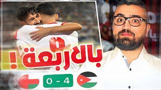 تحليل مباراة الأردن و عمان ! المنتخب الاردني حير العلماء