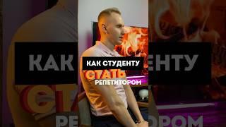 Как стать репетитором? #образование #обучение #репетитор #подработка