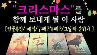 [타로/연애운] 크리스마스에 이 사람과 함께 할 거예요   (+그날의 분위기)