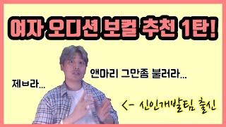 신인개발팀 출신 보컬코치가 알려주는, 여자 오디션 노래 추천 1탄!