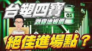 台塑四寶歷史低點=絕佳買點？為何地板價變地下B1價？