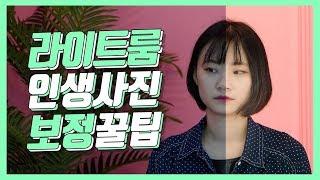 사진천재가 말하는 인물사진 보정 꿀팁! 라이트룸 기초 강의! (ft.기은)