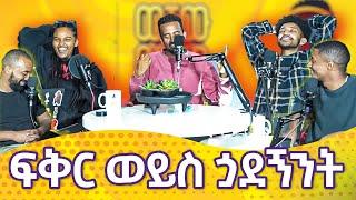 ለሱ ስል ፍቅረኛዬን እተዋለው | አብጌል እና ንአምን | ወቸው GOOD