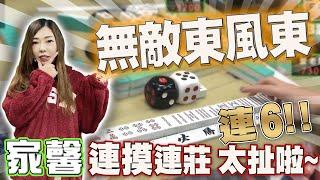 【精華影片】家馨 連六 連摸!! 無敵東風東~ 爆尻40底!!｜20230527 吳老師麻將心法