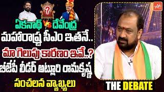 మహారాష్ట్ర సీఎం ఇతనే..BJP Leader Aturi Ramakrishna On Maharashtra  CM..?| Eknath Vs Devendra |YOYOTV