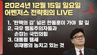 12월 15일 어벤저스 전략회의 LIVE | 이현종 신지호