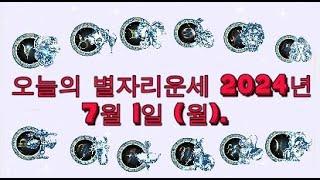 오늘의 별자리운세 2024년 7월 1일 (월).