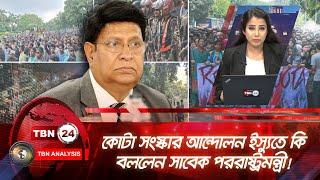 কোটা সংস্কার আন্দোলন ইস্যুতে কি বললেন সাবেক পররাষ্ট্রমন্ত্রী!