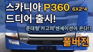 [스카니아 솔루션] 준대형 카고의 새로운 솔루션 P360. 국내 최초 9리터 엔진 장착!! (풀버전)