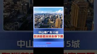 珠海、東莞、佛山、中山等15個城市已取消首套房貸利率下限，實際利率由商業銀行按照市場化、法制化原則與借款人自主協商確定。