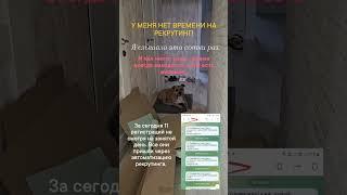 Рекрутинг на автомате